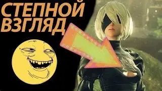 Nier: Automata (demo) - Степной взгляд