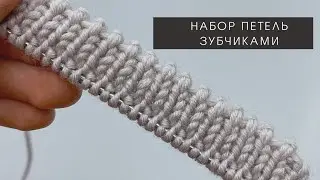 Набор петель зубчиками. Зубчатый наборный край. Knitting patern. Вязальные полезности.