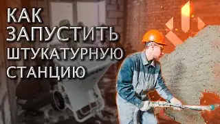 КАК ЗАПУСТИТЬ ШТУКАТУРНУЮ СТАНЦИЮ | 220В