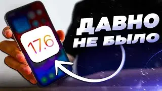 Новая iOS 17.6! Что нового и стоит ли устанавливать iOS 17.6?