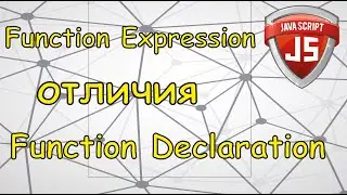 Язык Javascript для начинающих | #16 Function Declarations отличия Function Expressions.