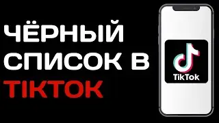 Как посмотреть черный список в Тик токе / Как найти заблокированных пользователь в tik tok