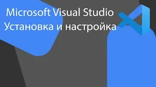 Установка Microsoft Visual Studio