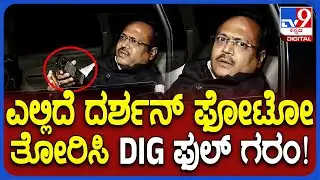 DIG Shesha on Darshan: ಒಂದು ವೇಳೆ ದರ್ಶನ್ ಫೋಟೋ ಇದ್ರೆ.. ಡಿಐಜಿ ಫುಲ್ ಗರಂ | #TV9D