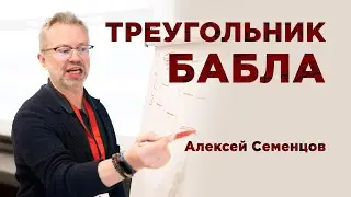 ТРЕУГОЛЬНИК БАБЛА! Как менеджеру быть эффективным и как развиваться?