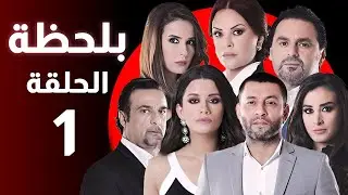 BiLa7za - Episode 01 - مسلسل بلحظة - الحلقة 01