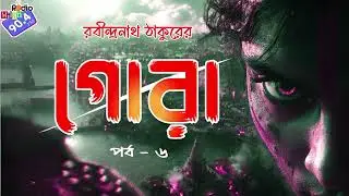 #RadioMilan | Gora | Part 6 | Rabindranath Tagore | bengali audio story