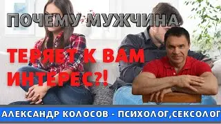 Почему мужчина теряет интерес к женщине