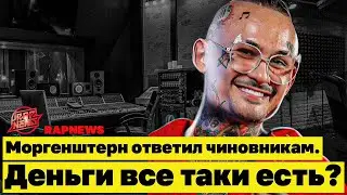 Морген открыл бизнес в Дубае? Ответил Бустеру. Цензура в треках Скалли. Кубок МЦ. Джарахов и Клава