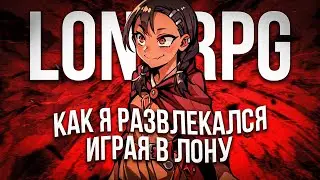 Я поиграл в LONARPG, так что вам не придется