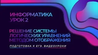 ПОДГОТОВКА К ЕГЭ. ИНФОРМАТИКА. УРОК 2. РЕШЕНИЕ СИСТЕМЫ ЛОГИЧЕСКИХ УРАВНЕНИЙ МЕТОДОМ ОТОБРАЖЕНИЯ