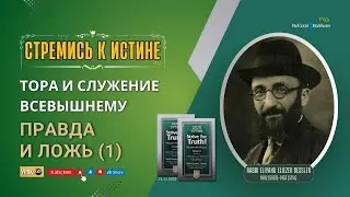 𝟔𝟗. Стремись к истине | Правда и ложь (1) | Рабби Лев Лэйб Лернер