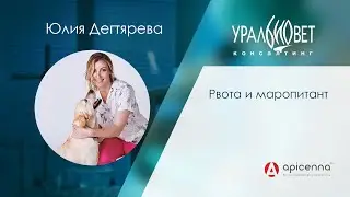 Вебинар по острой и хронической рвоте 