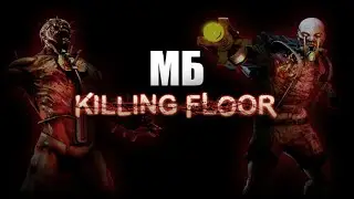 ❗️ ВНИМАНИЕ! ВАЖНЫЙ АНОНС О KILLING FLOOR (от 28 мая 2021 г.) ❗️