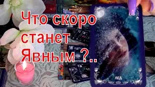 ЧТО СКОРО СТАНЕТ ЯВНЫМ?.. 👀⚡ НА ЧТО ОТКРОЮТСЯ У ВАС ГЛАЗА?..  Гадание Таро