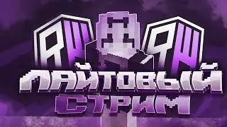 🍁СТРИМ! ВАЙП НА РИЛЛИВОРЛД! 🍁ГРИФЕРИМ НА СТРИМЕ🍁 REALLYWORLD STREAM