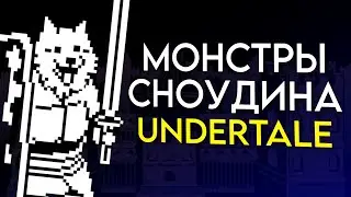 Все Монстры Из Сноудина | Undertale