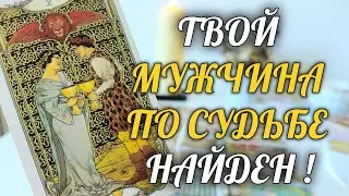 НАКОНЕЦ-ТО❗️ОН НАШЕЛСЯ🔥 ТВОЙ МУЖЧИНА ПО СУДЬБЕ БОРЕТСЯ ЗА ТЕБЯ💕