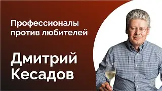 68. ДМИТРИЙ КЕСАДОВ: ПРОФЕССИОНАЛЫ И ЛЮБИТЕЛИ