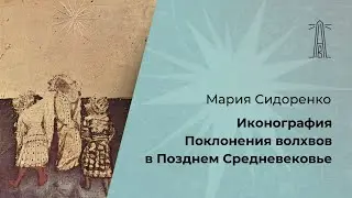 М. Сидоренко «Иконография Поклонения волхвов в Позднем Средневековье» (28.02.2024)