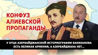 Отец азербайджанской историографии Бакиханов описывает Великую Армению, а про Азербайджан ни слова