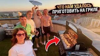 ЧТО НАМ УДАЛОСЬ ПРИГОТОВИТЬ НА ГРИЛЕ!