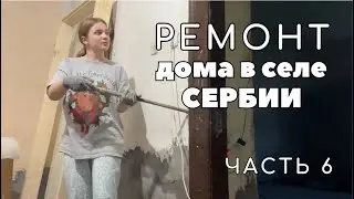 Ремонт дома в селе Сербии. Часть 6. Демонтаж двери (неудачный), сборка кровати и сетка на окна.