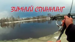 Зимний спиннинг/Рыбалка на спиннинг зимой