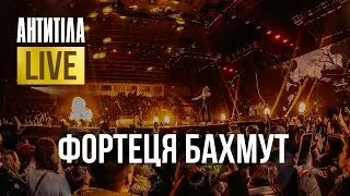 АНТИТІЛА — Фортеця Бахмут | LIVE SHOW | Київ 2024