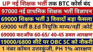 BTC कोर्स बंद 97000 नई प्राथमिक शिक्षक भर्ती विज्ञापन | 69000 में 3 विवादों फैसला B.ED, 19000, 60-65