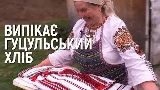 Наше життя — хліб та молитва. Параска Романюк випікає гуцульський хліб  | СУСПІЛЬНЕ | ЛЮДИ