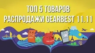 ТОП 5 товаров, которые стоит купить на распродаже Gearbest 11.11.