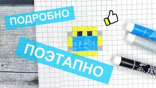СМАЙЛИК В МАСКЕ 😷 маленькие рисунки по клеточкам 