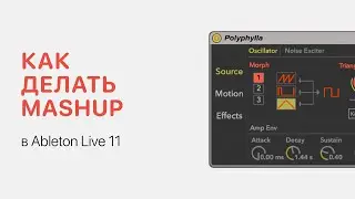 Как делать Mashup в Ableton Live [Ableton Pro Help]