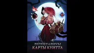 ЛЕГЕНДАРИУМ КАРТЫ КУИТТА И ОТРЯДЫ