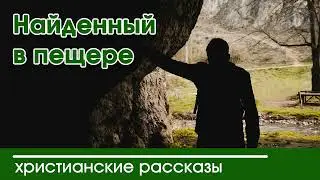 💛 Найденный в пещере - Вероника Тихая ИНТЕРЕСНЫЙ ХРИСТИАНСКИЙ РАССКАЗ | Христианские рассказы