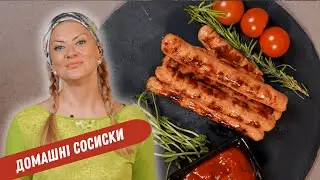 СОСИСКИ ДОМАШНІ