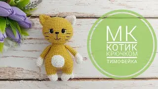 Мастер класс котик крючком / Котейка Тимофейка / Описание