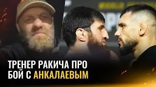 «Мы обрадовались бою с Анкалаевым» / Тренер Ракича – про Прохазку и уровень Перейры