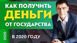 Как получить деньги от государства в 2020 году | Александр Федяев