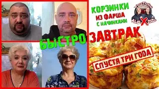 БЫСТРОЗАВТРАК / Спустя три года