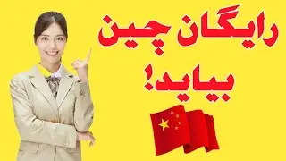 fully funded Scholarships of China رایگان به چین بیاید🙄🙄😲