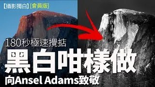 【會員版】黑白作品180秒極速攪掂，向Ansel Adams致敬！ Photoshop Camera Raw即場執相示範。#攝影教學