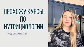 мои впечатления от курсов по нутрициологии