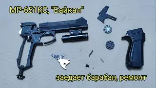 Пневматический пистолет MP-651KC "Байкал", ремонт заедания барабана