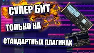 БИТ ИЗ СТАНДАРТНЫХ ПЛАГИНОВ / КАЧЕВЫЙ БИТ ЗА 5 МИНУТ / FL STUDIO БИТМЕЙКИНГ