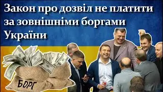 Закон про дозвіл не платити за зовнішніми боргами України | Наслідки яких варто очікувати