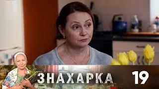 Знахарка | Выпуск 19