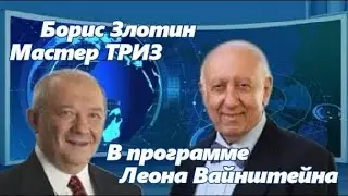 Борис Злотин - мастер ТРИЗ 🔥 Голос здравого смысла 23 Октября, 2020