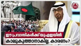 ഈ പ്രവാസികൾക്ക് യുഎഇയിൽ കാലുകുത്താനാകില്ല, കാരണം? | Bangladesh Protest I UAE